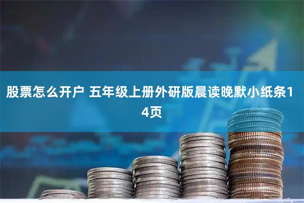 股票怎么开户 五年级上册外研版晨读晚默小纸条1 4页